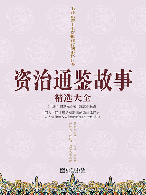 Title details for 资治通鉴故事精选大全 by 司马光 - Available